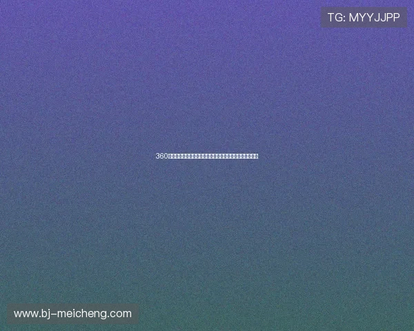 360直播黑白体育直播视频下载方法与高清赛事回放获取全攻略