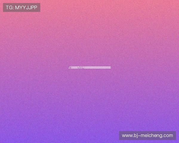 JS最新免费NBA直播入口实时观看全场赛事无需注册体验