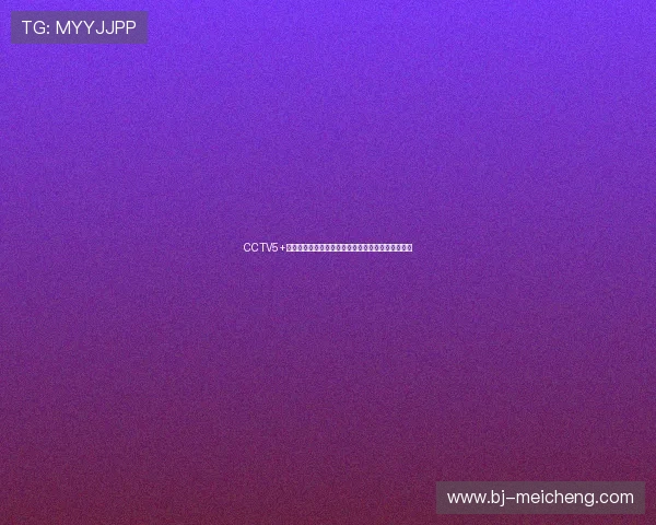 CCTV5+直播乒乓球赛精彩回放全程回顾，赛场瞬间不容错过